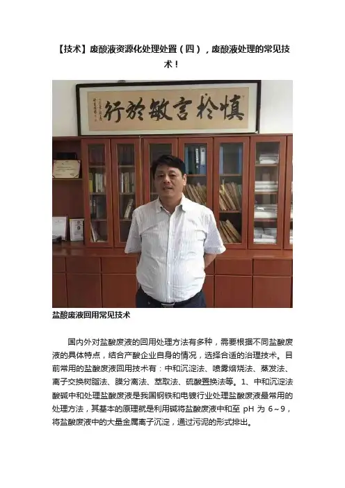【技术】废酸液资源化处理处置（四），废酸液处理的常见技术！