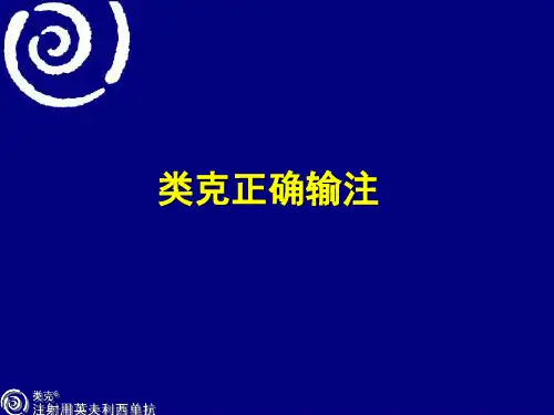 类克输注流程及护理PPT课件