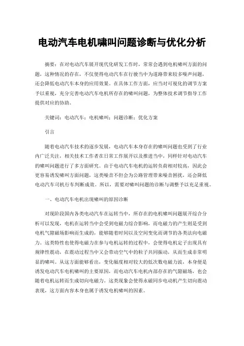 电动汽车电机啸叫问题诊断与优化分析