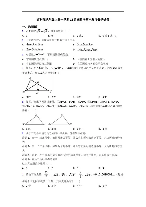 苏科版八年级上第一学期12月底月考期末复习数学试卷