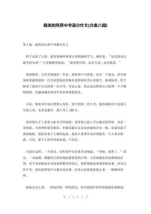 最美的风景中考满分作文(合集六篇)