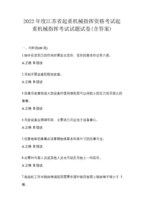 2022年度江苏省起重机械指挥资格考试起重机械指挥考试试题试卷(含答案)