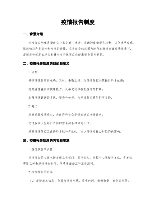 疫情报告制度