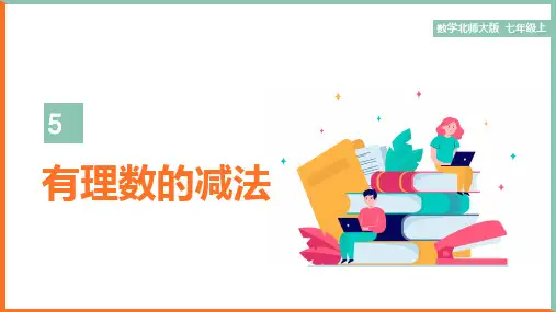 初中数学北师大版七年级上册《第二章有理数的减法》课件