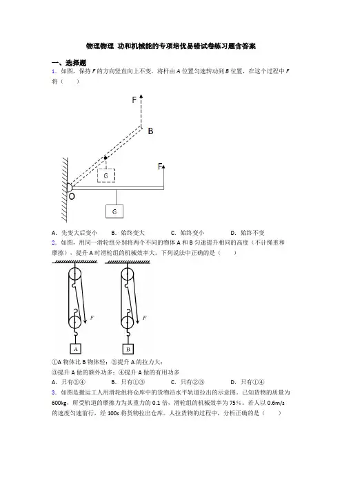 物理物理 功和机械能的专项培优易错试卷练习题含答案