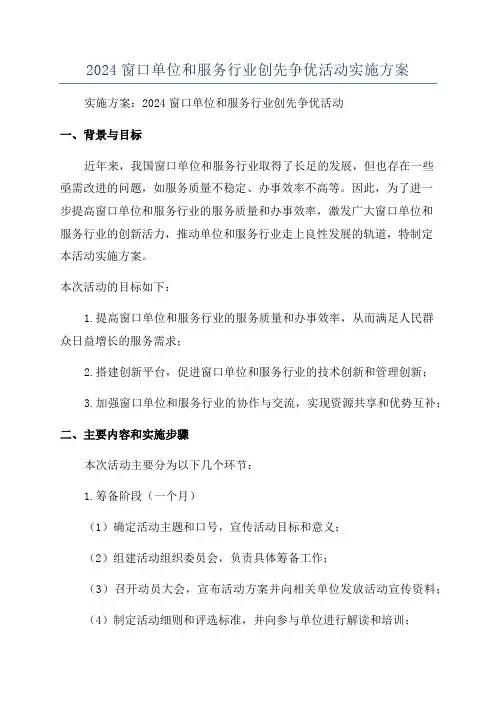 2024窗口单位和服务行业创先争优活动实施方案