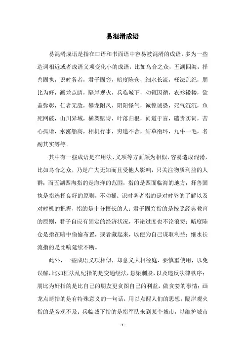易混淆成语