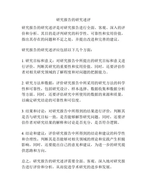 研究报告的研究述评