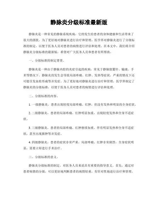 静脉炎分级标准最新版