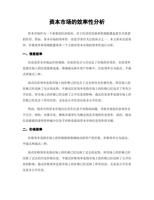 资本市场的效率性分析