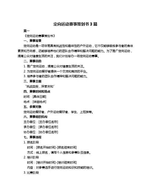 定向运动赛事策划书3篇