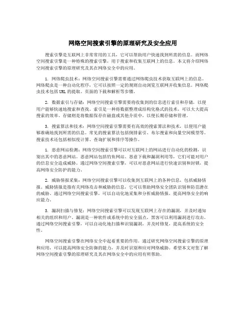 网络空间搜索引擎的原理研究及安全应用