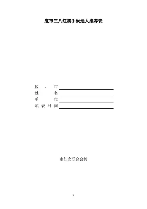 三八红旗手候选人推荐表