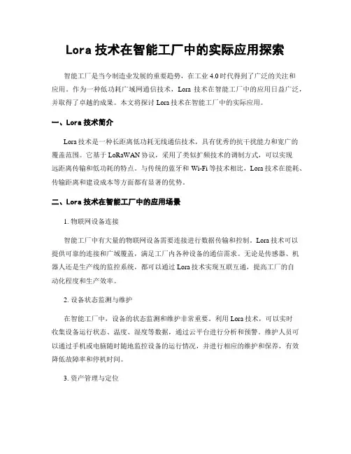 Lora技术在智能工厂中的实际应用探索