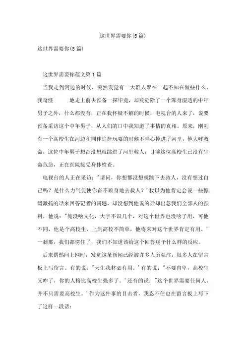 这世界需要你(5篇)