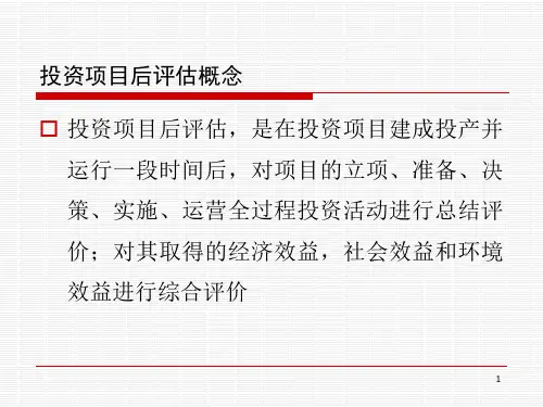 投资项目后评估1