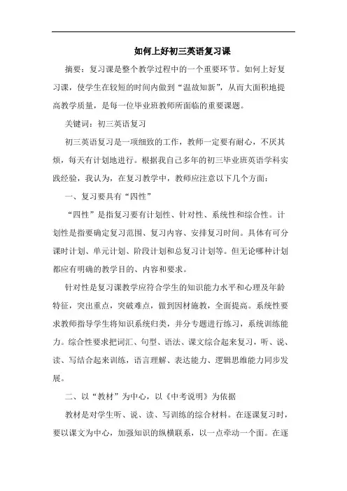 怎样上好初三英语复习课论文