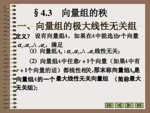 向量组的秩