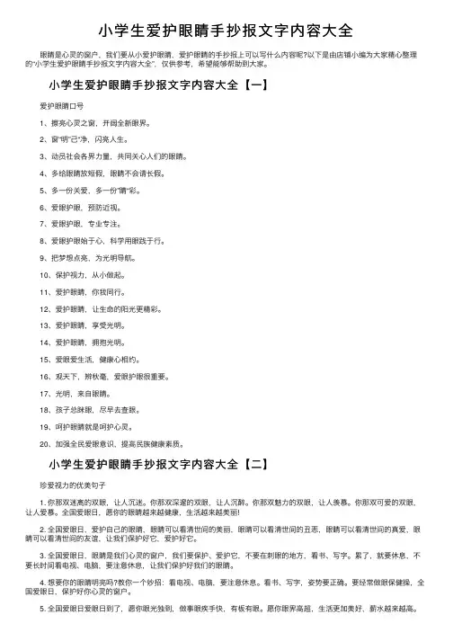 小学生爱护眼睛手抄报文字内容大全