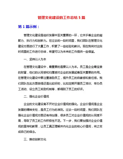 管理文化建设的工作总结5篇