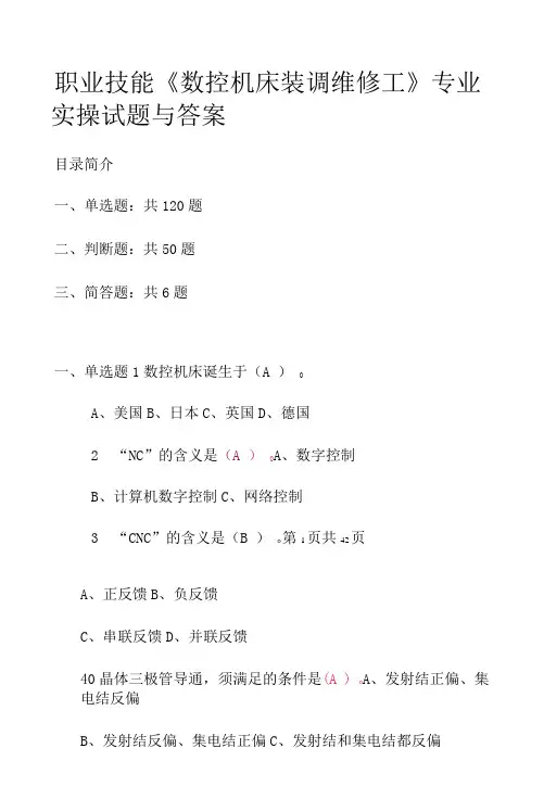 职业技能《数控机床装调维修工》专业实操试题与答案2