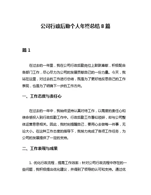 公司行政后勤个人年终总结8篇