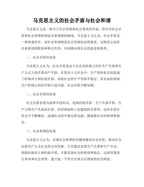 马克思主义的社会矛盾与社会和谐