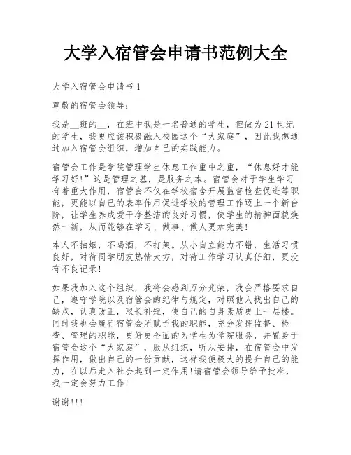 大学入宿管会申请书范例大全