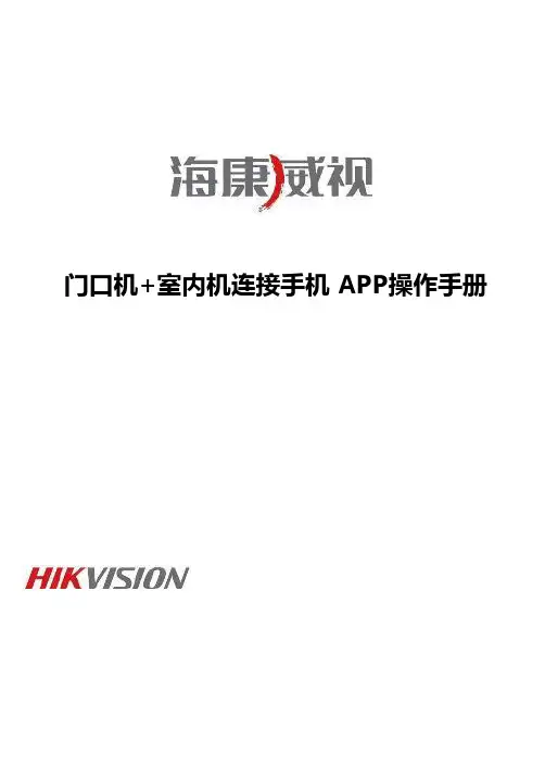 海康威视门口机室内机连接手机APP操作手册