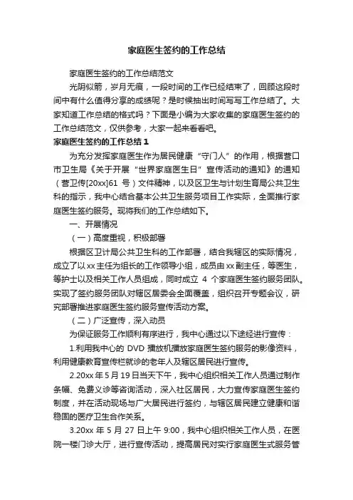 家庭医生签约的工作总结范文