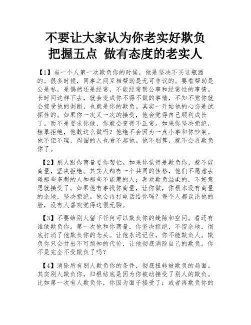 不要让大家认为你老实好欺负 把握五点 做有态度的老实人