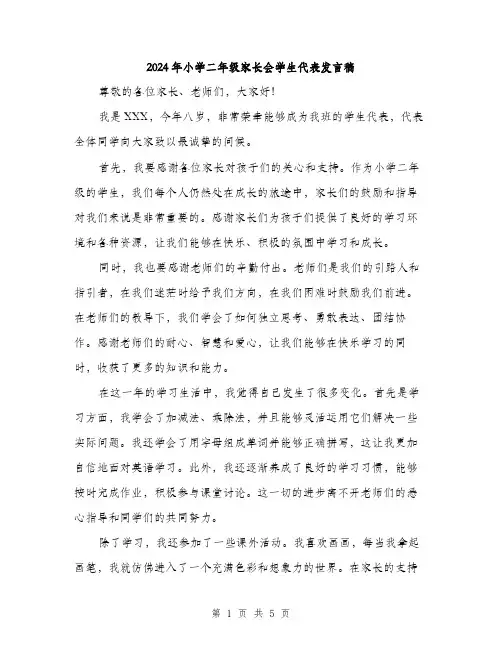 2024年小学二年级家长会学生代表发言稿(三篇)