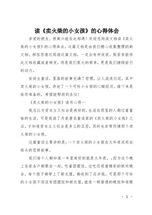 读《卖火柴的小女孩》的心得体会