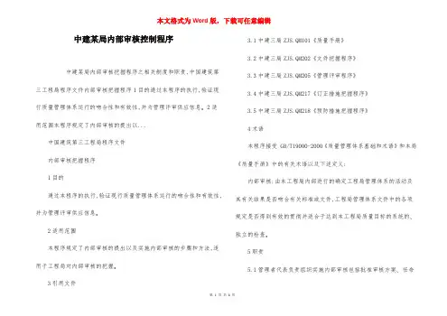 中建某局内部审核控制程序
