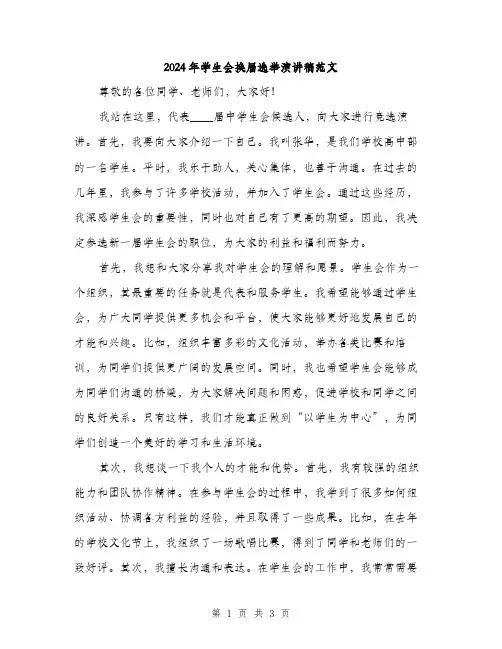 2024年学生会换届选举演讲稿范文(2篇)
