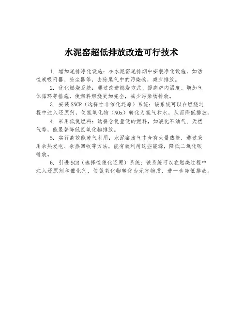 水泥窑超低排放改造可行技术