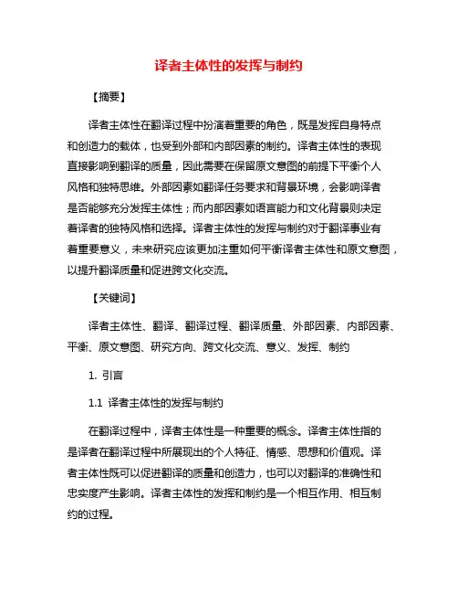 译者主体性的发挥与制约
