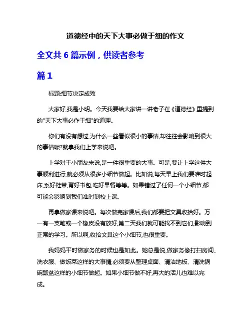 道德经中的天下大事必做于细的作文