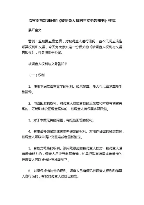 监察委首次讯问的《被调查人权利与义务告知书》样式