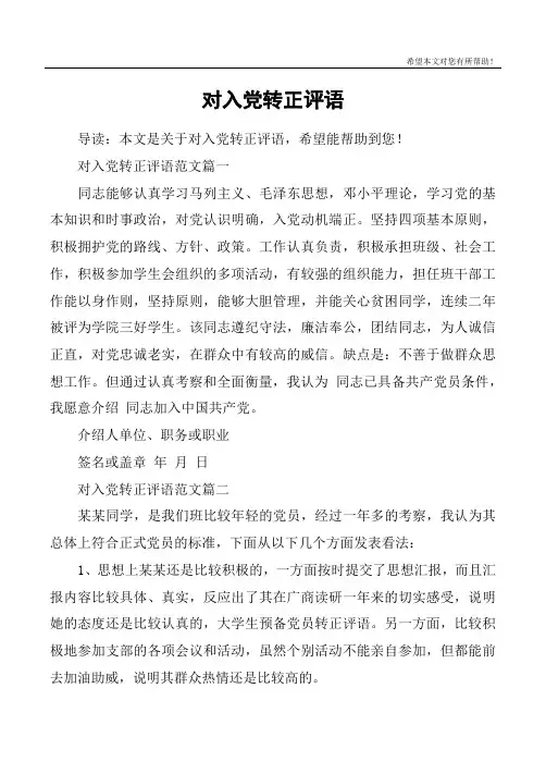 对入党转正评语