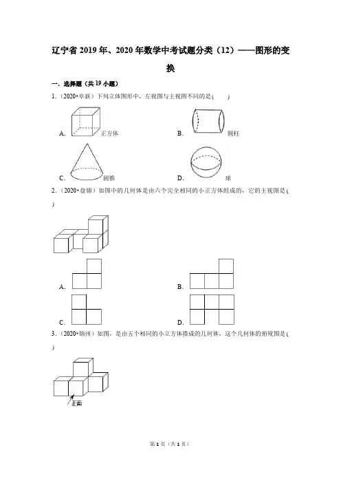 辽宁省2019年、2020年数学中考试题分类(12)——图形的变换(含解析)