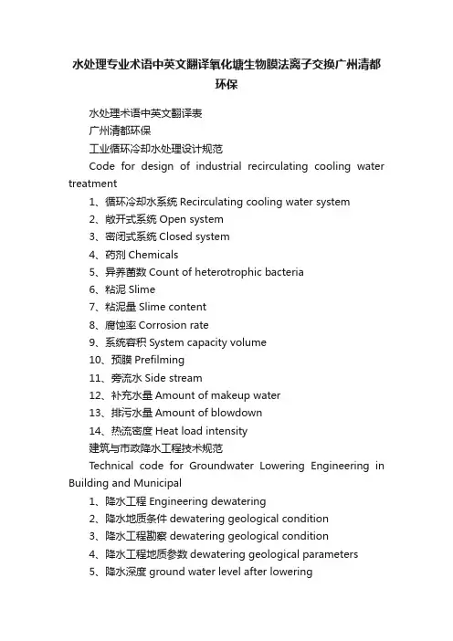 水处理专业术语中英文翻译氧化塘生物膜法离子交换广州清都环保