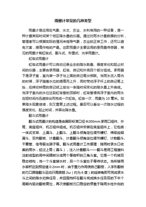 雨量计常见的几种类型