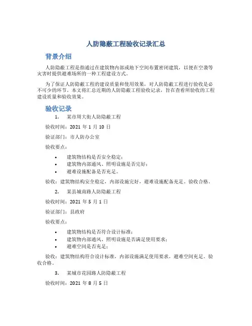 人防隐蔽工程验收记录汇总