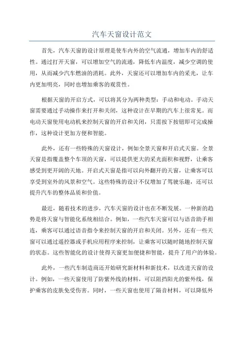 汽车天窗设计范文