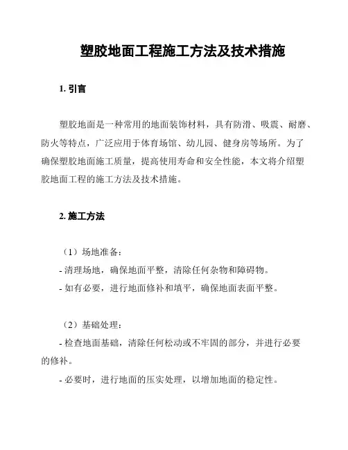 塑胶地面工程施工方法及技术措施