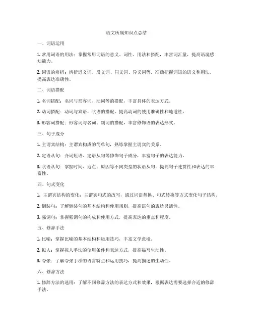 语文所属知识点总结