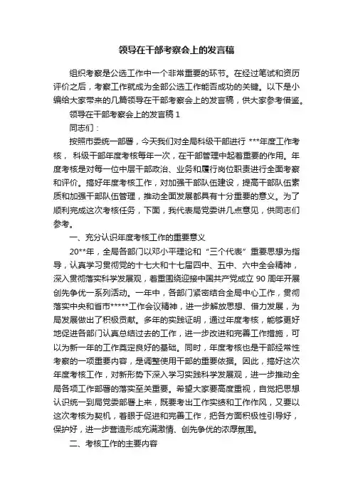 领导在干部考察会上的发言稿