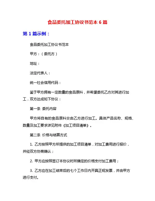 食品委托加工协议书范本6篇