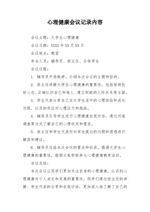 心理健康会议记录内容